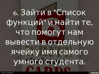 Решение задачи с помощью таблиц Google.