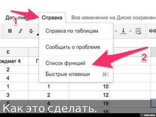 Решение задачи с помощью таблиц Google.