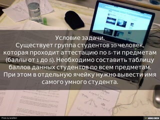 Решение задачи с помощью таблиц Google.