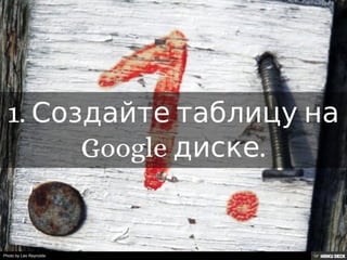 Решение задачи с помощью таблиц Google.