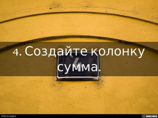 Решение задачи с помощью таблиц Google.