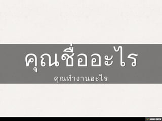สวัสดีครับ