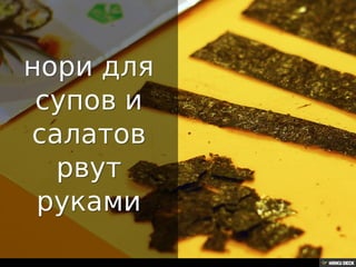 Как резать нори