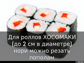 Как резать нори