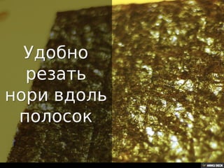 Как резать нори