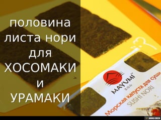 Как резать нори