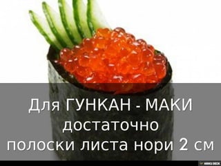 Как резать нори