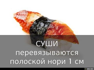 Как резать нори