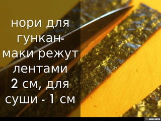 Как резать нори