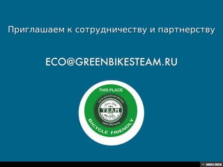 GREEN BIKES TEAM