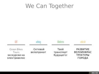 GREEN BIKES TEAM