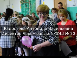 Радостева Антонида Васильевна