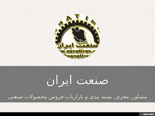 صنعت ایران