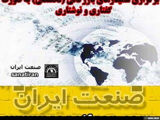 صنعت ایران