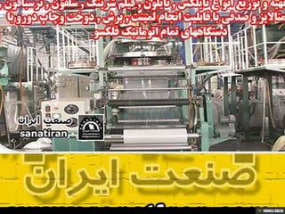 صنعت ایران