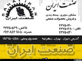 صنعت ایران