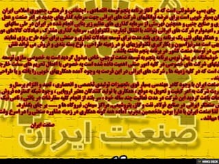 صنعت ایران