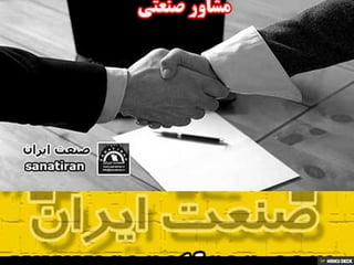 صنعت ایران
