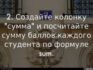 Решение задачи с помощью таблиц google.