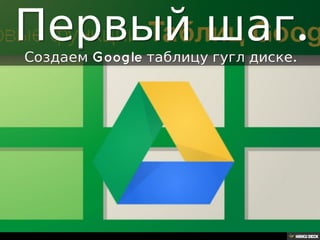 Решение задачи с помощью Google таблиц.