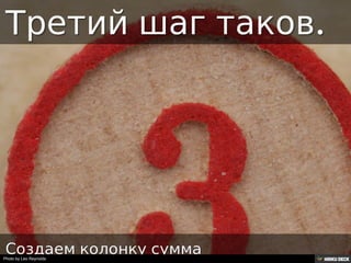 Решение задачи с помощью Google таблиц.