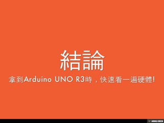 103電子學Arduino第一章之三@輔仁大學by張敏娟