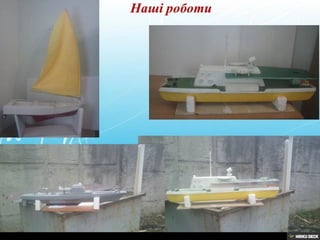 Гурток "Судномоделювання"