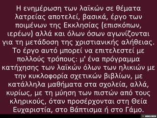 32.Η θέση των λαϊκών στη σύγχρονη λατρεία,