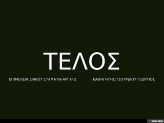 32.Η θέση των λαϊκών στη σύγχρονη λατρεία,