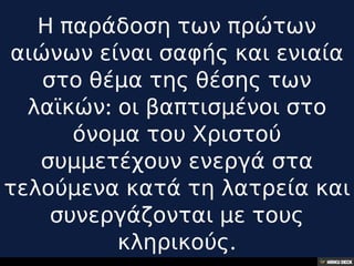 32.Η θέση των λαϊκών στη σύγχρονη λατρεία,