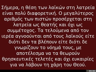 32.Η θέση των λαϊκών στη σύγχρονη λατρεία,