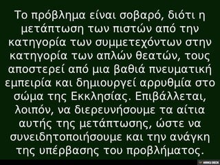 32.Η θέση των λαϊκών στη σύγχρονη λατρεία,