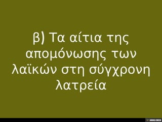32.Η θέση των λαϊκών στη σύγχρονη λατρεία,