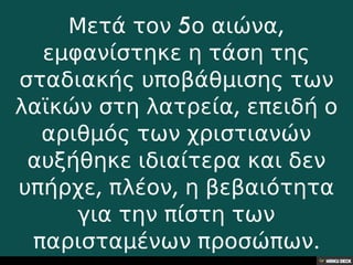 32.Η θέση των λαϊκών στη σύγχρονη λατρεία,