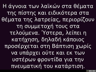 32.Η θέση των λαϊκών στη σύγχρονη λατρεία,