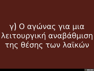 32.Η θέση των λαϊκών στη σύγχρονη λατρεία,
