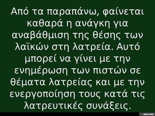 32.Η θέση των λαϊκών στη σύγχρονη λατρεία,