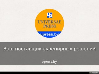 Ваш поставщик сувенирных решений  upress.by 