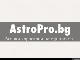 AstroPro.bg  Всички хороскопи на едно място 