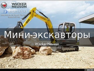Мини-экскавторы  Wacker-Neuson 