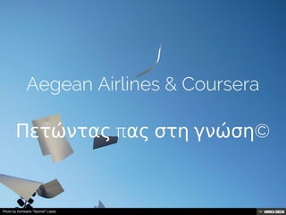 Aegean Airlines &amp; Coursera  Πετώντας πας στη γνώση© 