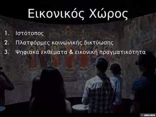Ευανθία Καΐρη "Το Μουσείο του Μέλλοντος"