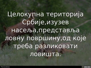 Територија Србије се по распростањености биљног (флоре) и животињског света (фауне) може поделити на: *Панонску и планинску флористичку и фа