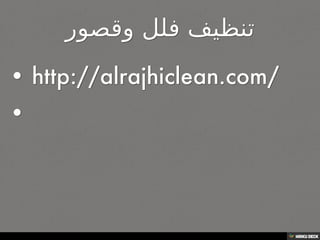 شركة تنظيف فلل بالرياض