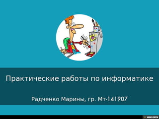 Практические работы по информатике  Радченко Марины, гр. Мт-141907 