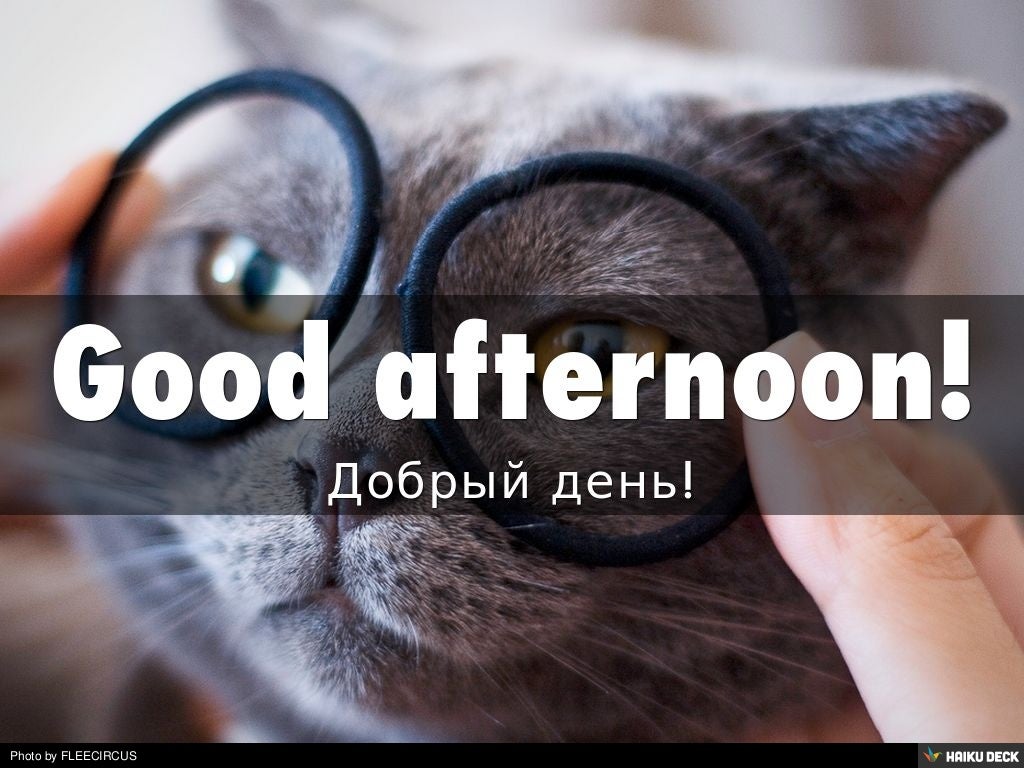 Приветствия! - Greetings!