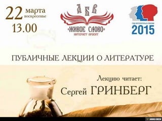 Лекция о творчестве Руслана Сидорова "Спеть и воскреснуть!"