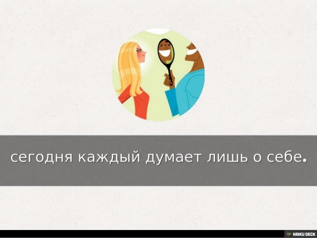 время каждый думает только о себе картинки вещи, без которых