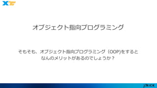 オブジェクト指向プログラミング 
そもそも、オブジェクト指向プログラミング（OOP)をすると 
なんのメリットがあるのでしょうか？ 
 