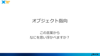 オブジェクト指向 
この言葉から 
なにを思い浮かべますか？ 
 